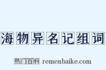 海物异名记组词是什么意思的图片